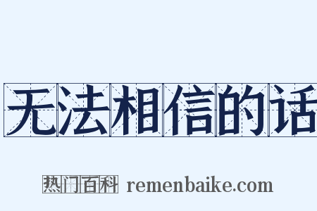 无法相信的话是什么意思的图片